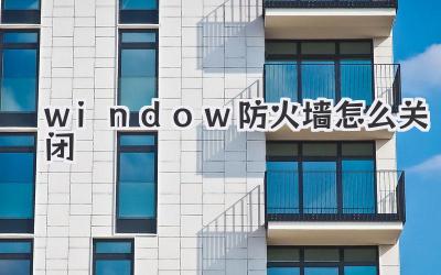 window防火墻怎么關閉