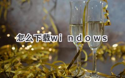 怎么下載windows