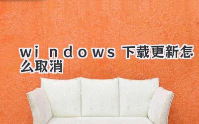 windows下載更新怎么取消