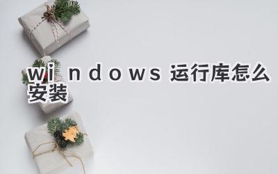 windows運行庫怎么安裝