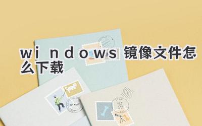 windows鏡像文件怎么下載