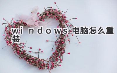 windows電腦怎么重裝