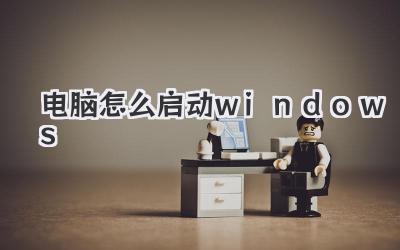 電腦怎么啟動(dòng)windows