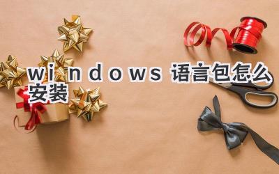 windows語言包怎么安裝
