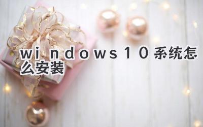 windows 10系統(tǒng)怎么安裝