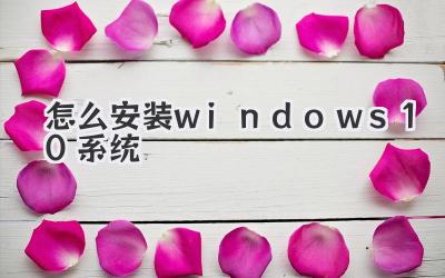 怎么安裝windows 10系統(tǒng)