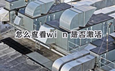 怎么查看win是否激活