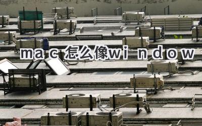 mac怎么像window