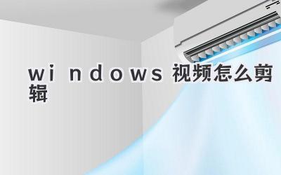 windows視頻怎么剪輯