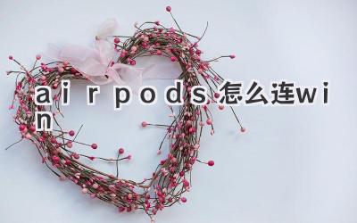 airpods怎么連win