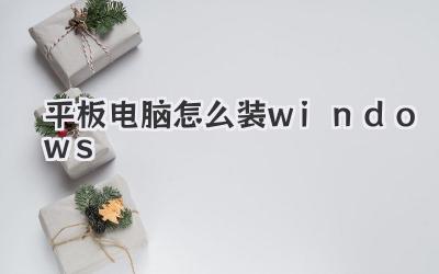 平板電腦怎么裝windows