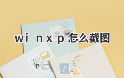 win xp怎么截圖