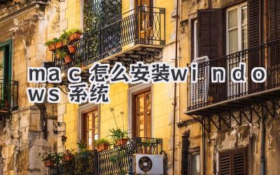 mac怎么安裝windows系統