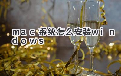 mac系統怎么安裝windows