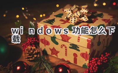 windows功能怎么下載