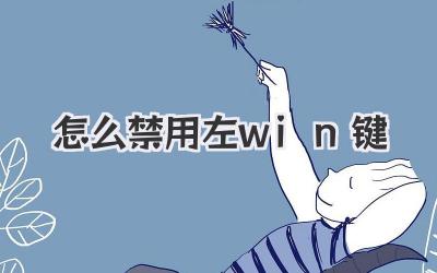 怎么禁用左win鍵