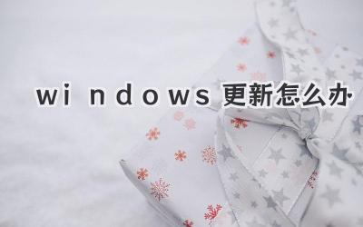 windows更新怎么辦