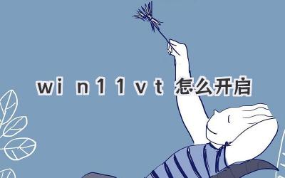 win11vt怎么開啟