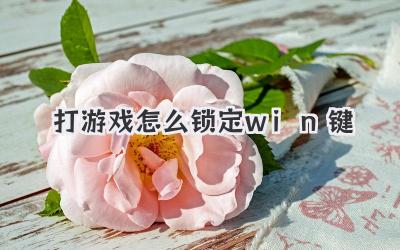 打游戲怎么鎖定win鍵