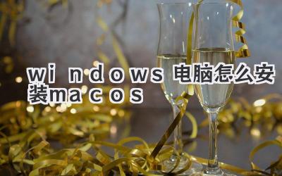 windows電腦怎么安裝macos
