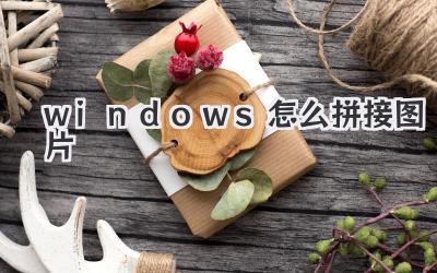 windows怎么拼接圖片