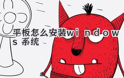 平板怎么安裝windows系統