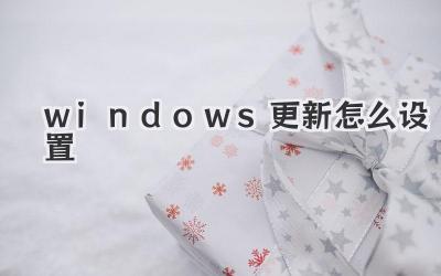 windows更新怎么設置