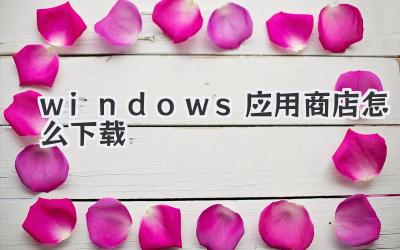 windows應用商店怎么下載