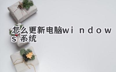 怎么更新電腦windows系統