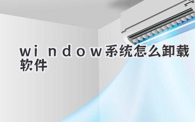 window系統(tǒng)怎么卸載軟件