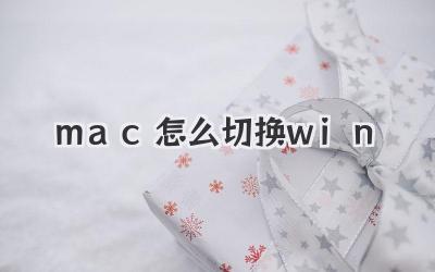 mac怎么切換win