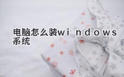 電腦怎么裝windows系統