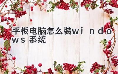 平板電腦怎么裝windows系統(tǒng)