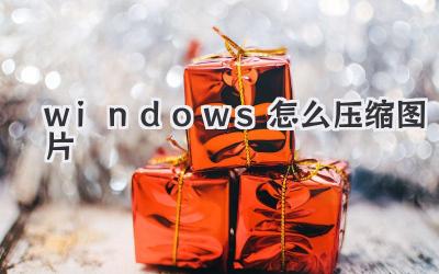 windows怎么壓縮圖片
