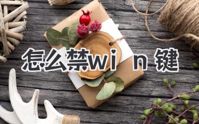 怎么禁win鍵