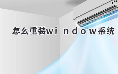 怎么重裝window系統