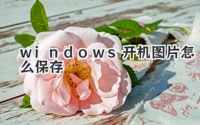 windows開機圖片怎么保存