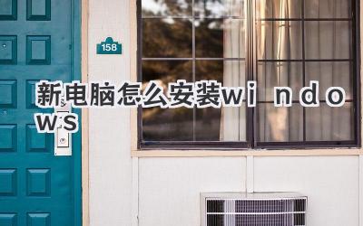 新電腦怎么安裝windows
