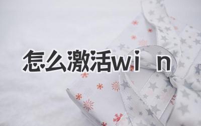 怎么激活win