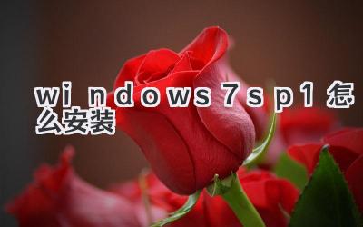 windows7sp1怎么安裝