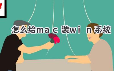 怎么給mac裝win系統