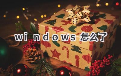 windows怎么了