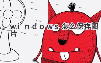 windows怎么保存圖片