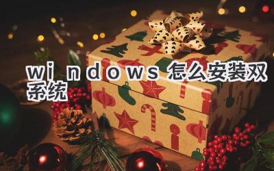 windows怎么安裝雙系統