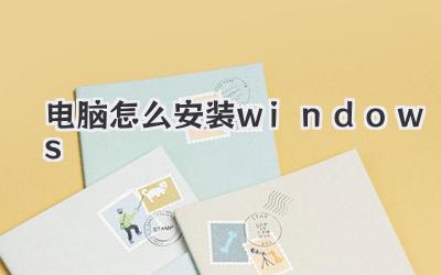 電腦怎么安裝windows
