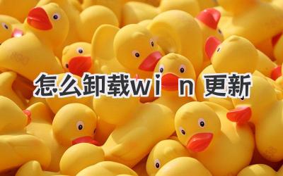 怎么卸載win更新