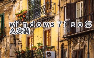 windows7iso怎么安裝