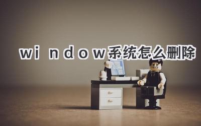 window系統怎么刪除