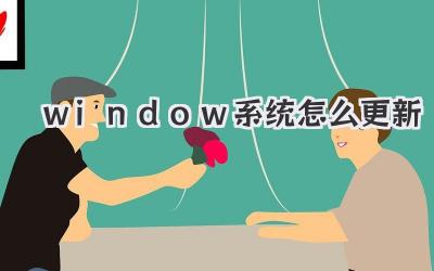 window系統(tǒng)怎么更新