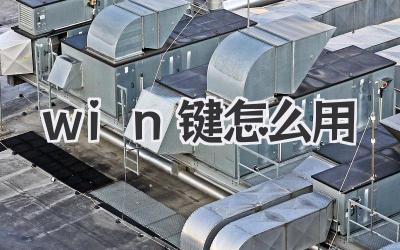 win鍵怎么用